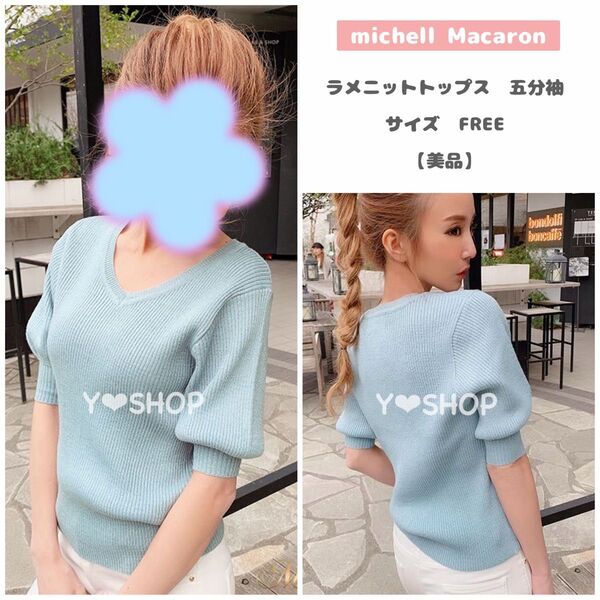 【美品】ラメニットトップス Vネック 五分袖 ハーフ袖 春服 夏服★ミシェルマカロン michell Macaron