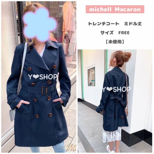 【未使用】トレンチコート ミドル丈 ネイビー 春服★ミシェルマカロン michell Macaron