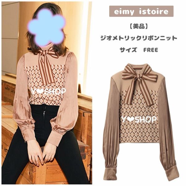 【美品】ジオメトリックリボンニット 長袖★eimy istoire エイミーイストワール