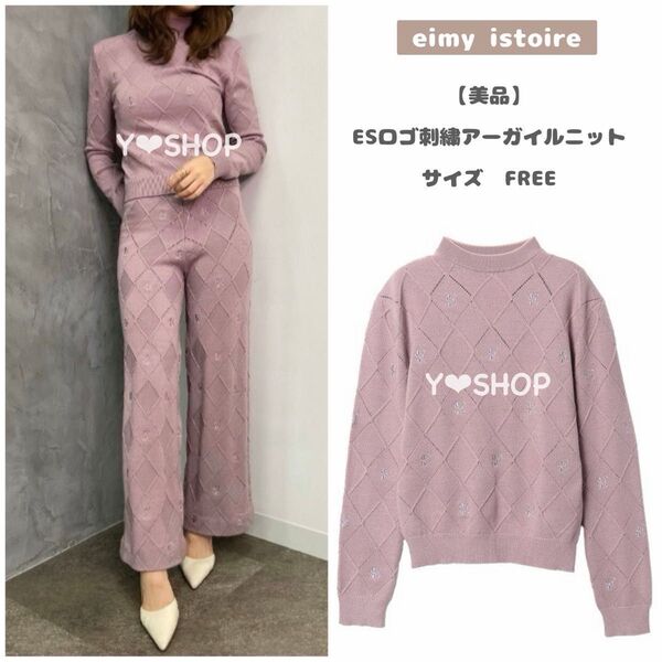 【美品】ESロゴ刺繍アーガイルニット eimy istoire エイミーイストワール