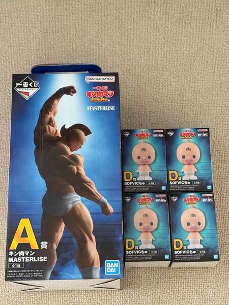 一番くじ キン肉マン A賞 キン肉マン D賞SOFVICちゅ 4種コンプ