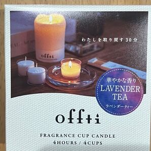 off+i フレグランスカップキャンドル ラベンダーティー 4個セット