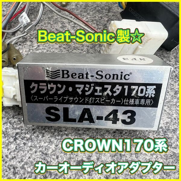 Beat-Sonic製 SLA-43 カーオーディオアダプター クラウンマジェスタ ビートソニック 希少