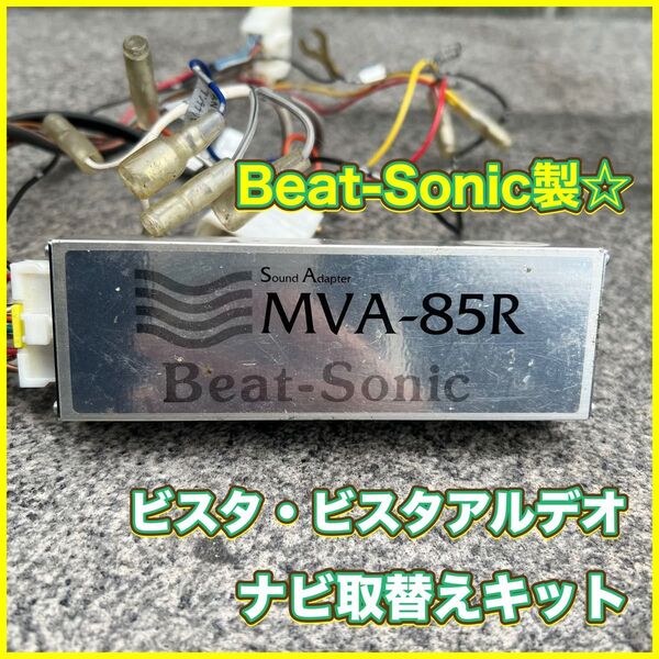 Beat-Sonic製 MVA-85R ナビ取替えキット ビスタ・ビスタアルデオ用 オーディオ ビートソニック 当時物 希少