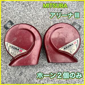 MITSUBA アリーナホーン 左右セット ARENAⅢ 12V 電子ホーン クラクション ミツバ ホーンのみ
