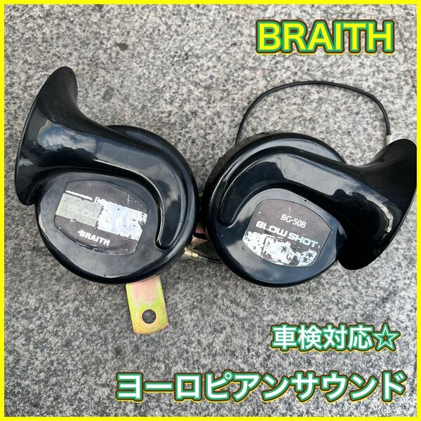BRAITH ブレイス ブローショットホーン BG-508 ホーンのみ ヨーロピアンサウンド 12V 車検対応 左右セット