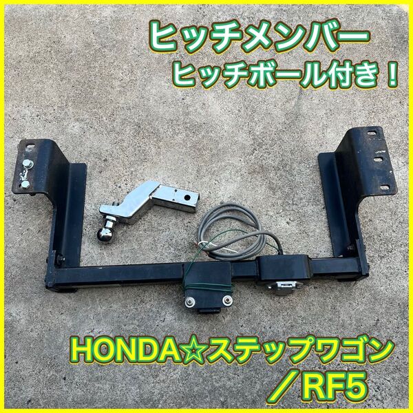 ホンダ ステップワゴンRF5 ヒッチメンバー ヒッチボール付き サントレックス SUNTREX
