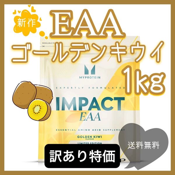 訳あり品! 新作 ゴールデンキウイ EAA 1kg マイプロテイン