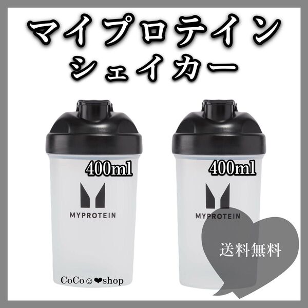 マイプロテイン プラスチック シェイカー ブラック 400ml 黒シェイカー クリア ミニ