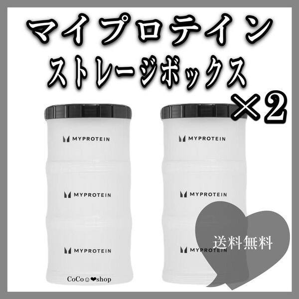 マイプロテイン プロテインケース ×2 ストレージボックス MYPROTEIN シェイカー