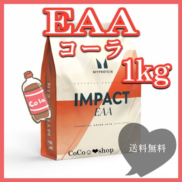 インパクトEAA eaa コーラ味 1kg (500g×2) マイプロテイン