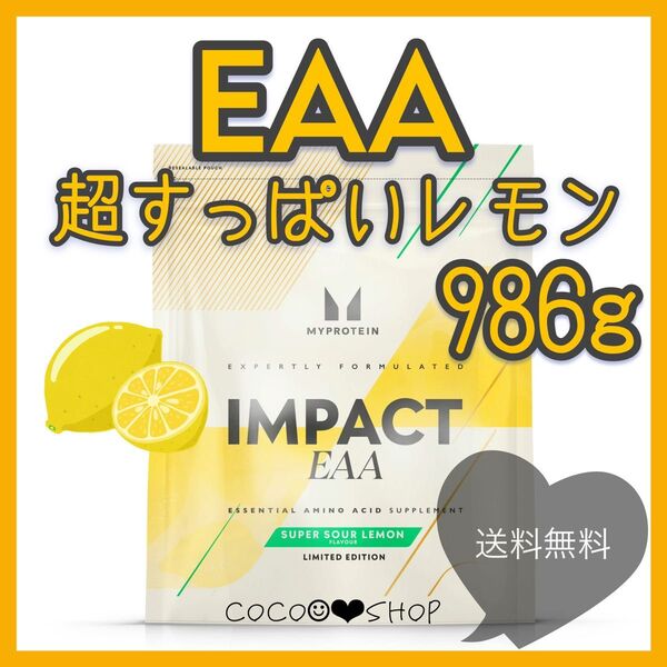 限定価格! インパクトEAA eaa 超すっぱいレモン味 1kg マイプロテイン