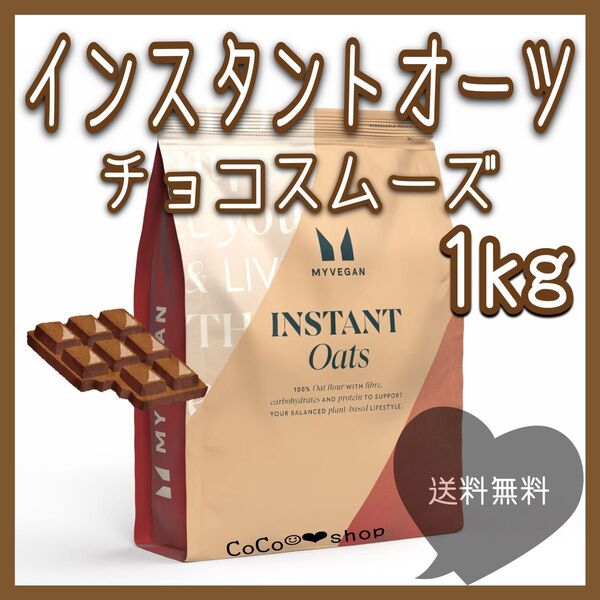 マイプロテイン インスタントオーツ チョコレートスムーズ 1kg