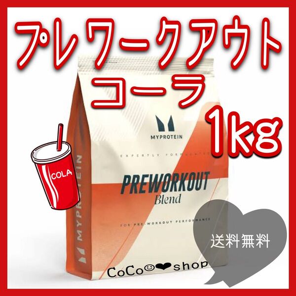 最安値! プレワークアウト コーラ 500g×2 マイプロテイン マイプロ
