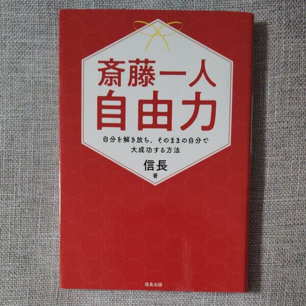 斎藤一人 自由力 自分を解き放ち、そのままの自分で大成功する方法 信長/著