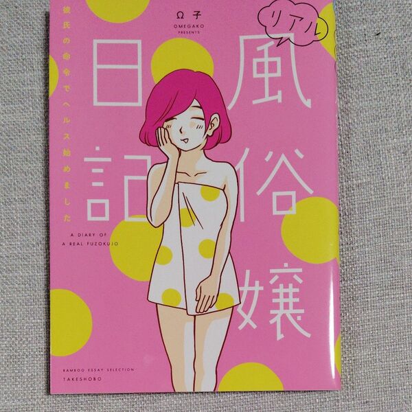 リアル風俗嬢日記 彼氏の命令でヘルス始めました (BAMBOO ESSAY SELECTION) Ω子/著