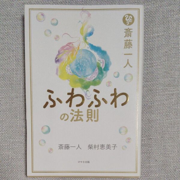 斎藤一人ふわふわの法則 斎藤一人/著 柴村恵美子/著