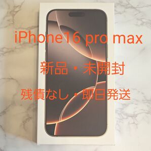 iPhone16 Pro Max 1TB SIMフリー 新品・未開封