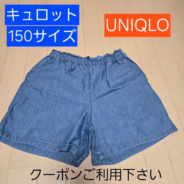 【150】UNIQLO デニムキュロットショートパンツ 半ズボン
