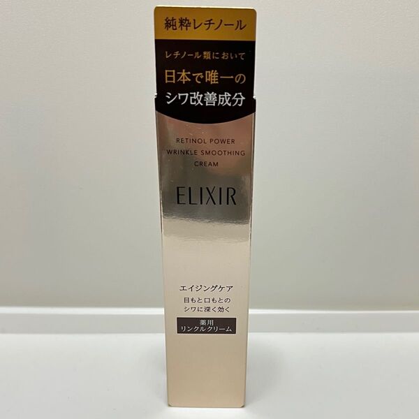 資生堂 エリクシール レチノパワーリンクルクリームS