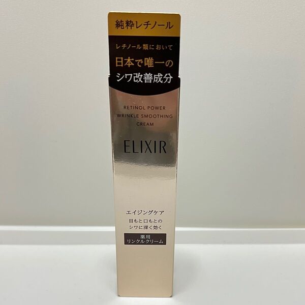 資生堂 エリクシール シュペリエル レチノパワーリンクルクリームS