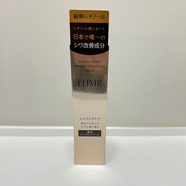 資生堂 エリクシール シュペリエル レチノパワーリンクルクリームS