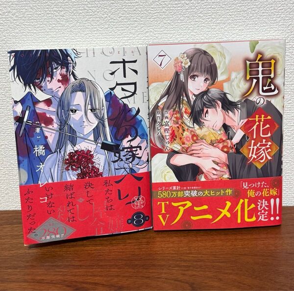 ホタルの嫁入り 8 / 鬼の花嫁 7