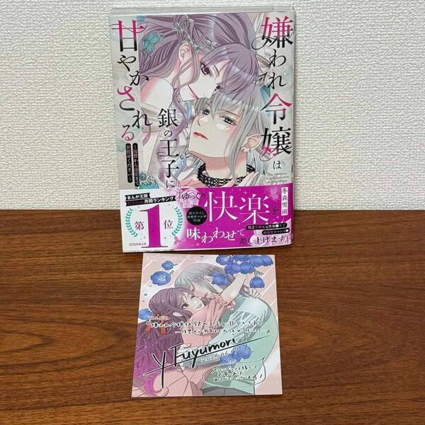 嫌われ令嬢は銀の王子に甘やかされる~復讐 (ミッシィコミックス) 冬森雪湖