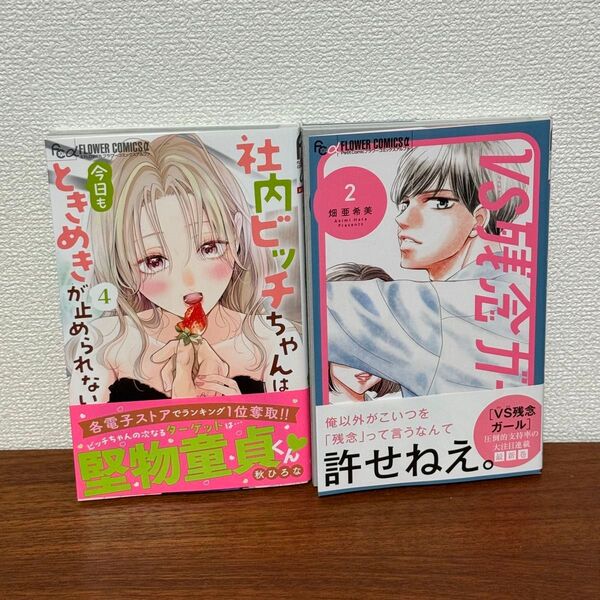 社内ビッチちゃんは今日もときめきが止められない 4 / VS残念ガール 2