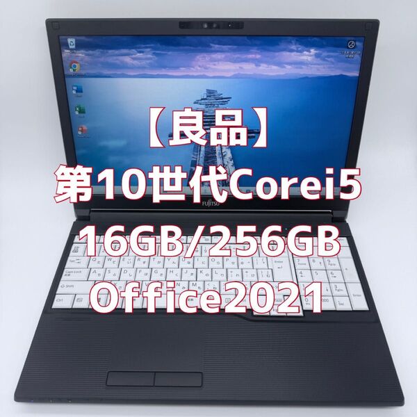 ノートパソコン 第10世代 Core i5 メモリ 16GB SSD 256GB Windows11 オフィス付き 25022
