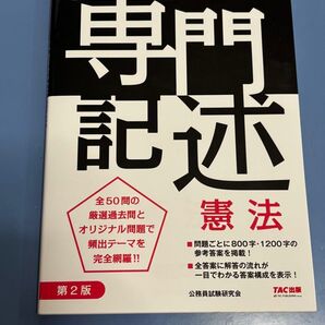 専門記述憲法 公務員試験論文答案集 (公務員試験論文答案集) (第2版) 公務員試験研究会/編著