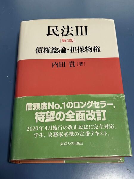 民法3 第4版 債権総論・担保物権 内田貴 東京大学出版会 2020年4月 民法Ⅲ 民法3部