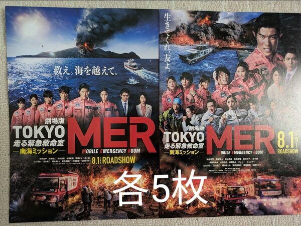 TOKYO MER 走る緊急救命 南海ミッション 映画 フライヤー 2種類