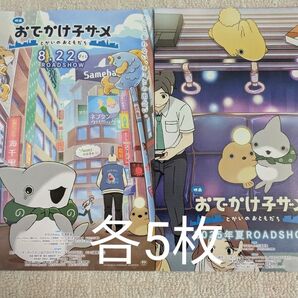 おでかけ子ザメ 映画 フライヤー 2種類