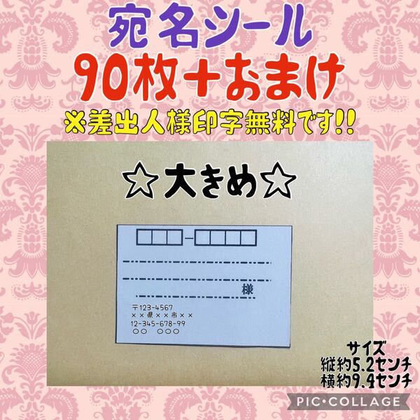 宛名シール 無地 大きめ 90枚+おまけ