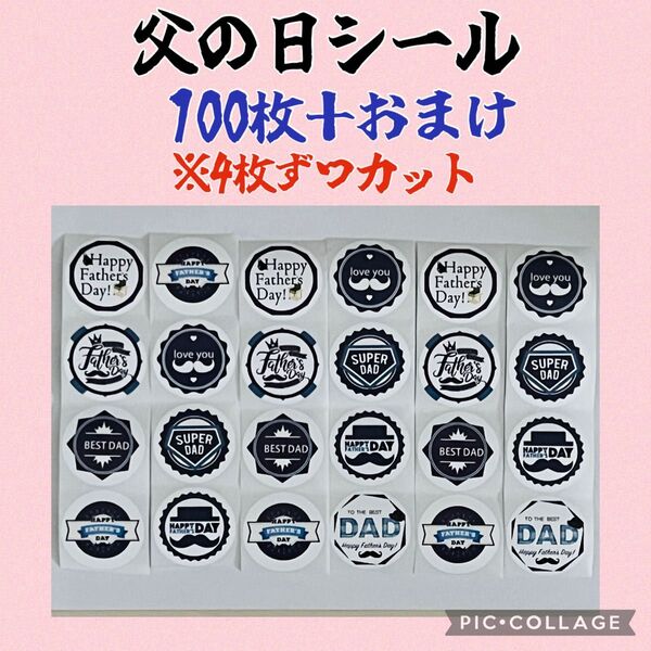 父の日シール 約3.8mm 100枚+おまけ