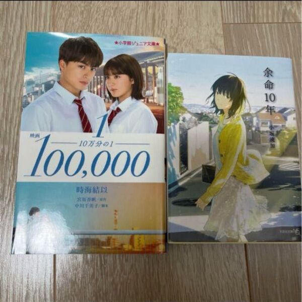 映画10万分の1 余命10年