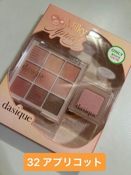 【24時間以内に発送】デイジーク dasique アイシャドウパレット 32 ミルキーアプリコット+シングルシャドウ 新品未使用