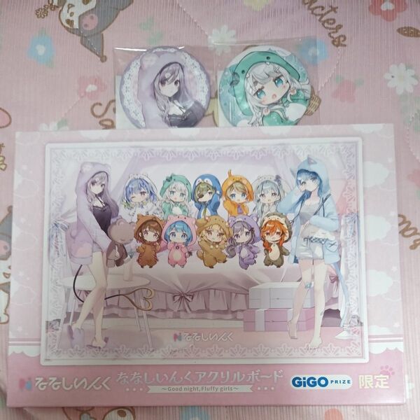 【GiGO限定】ななしいんくアクリルボード、缶バッジ2個 〜Good night,Fluffy girls〜