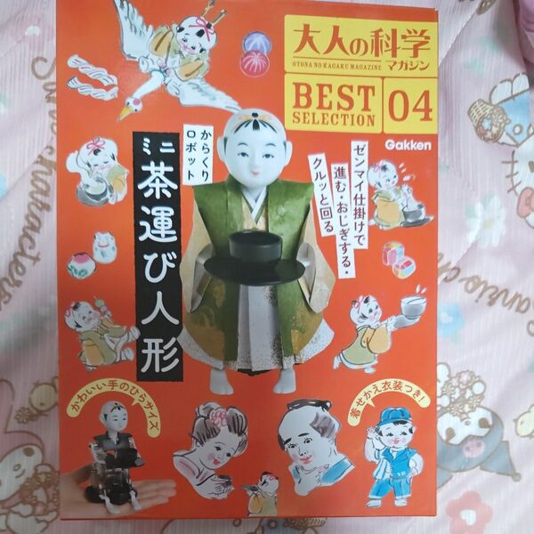 【新品】大人の科学マガジン BEST SELECTION04 からくりロボット
