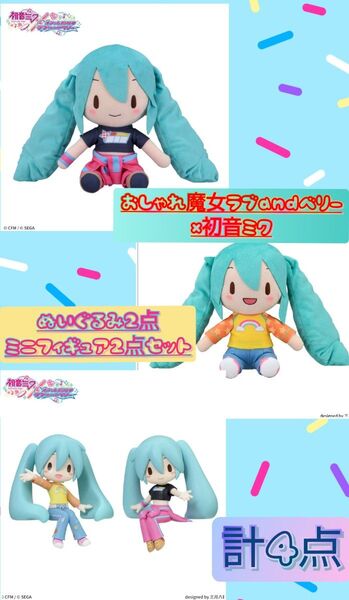 【新品】初音ミク×オシャレ魔女ラブandベリー ふわぷちMぬいぐるみラブ、ベリー2点+ふわぷちちょこのせミニフィギュア2点