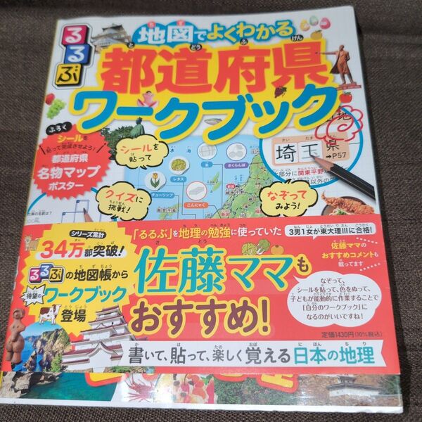 るるぶ 地図でよくわかる都道府県ワークブック (ビジュアル学習地図帳)