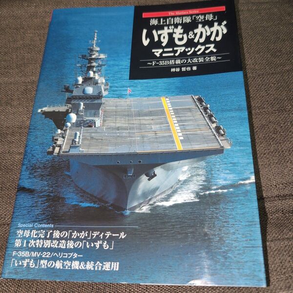 海上自衛隊「空母」いずも&かがマニアックス F-35B搭載の大改装全貌 (The Maniacs Series) 柿谷哲也/著