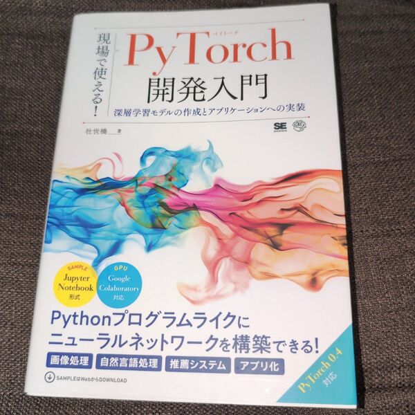 現場で使える!PyTorch開発入門 深層学習モデルの作成とアプリケーションへの実装 杜世橋/著
