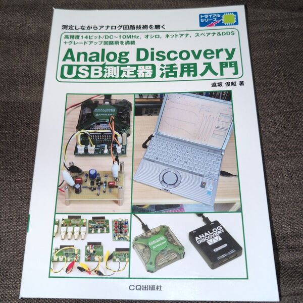 USB測定器Analog Discovery活用入門 測定しながらアナログ回路技術を磨く