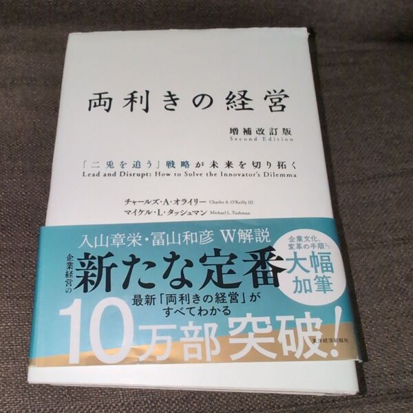 両利きの経営 「二兎を追う」戦略が未来を切り拓く (増補改訂版) チャールズ・A・オライリー/著 マイケル・L・タッシュマン/著