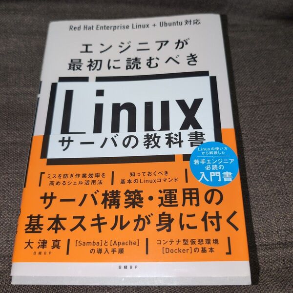 エンジニアが最初に読むべきLinuxサーバの教科書 大津真/著
