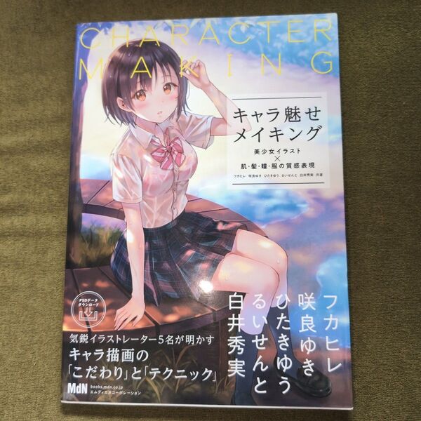 キャラ魅せメイキング 美少女イラスト×肌・髪・瞳・服の質感表現 フカヒレ/共著 咲良ゆき/共著 ひたきゆう/共著 るいせんと/共著
