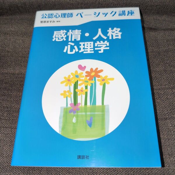 感情・人格心理学 (公認心理師ベーシック講座) 菅原ますみ/編著