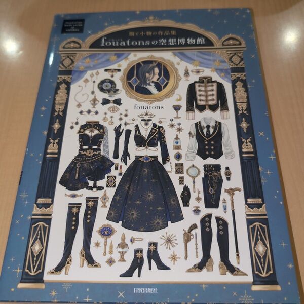 fouatonsの空想博物館 服と小物の作品集 (Illustration book series of nichibou)